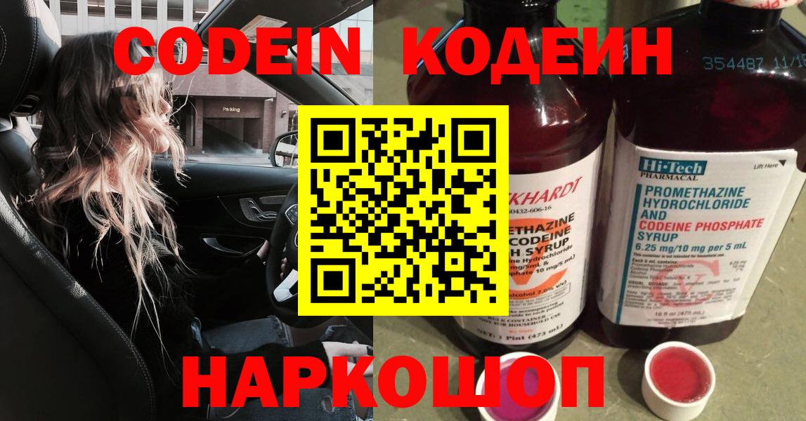Codein напиток Lean (лин)  Вход с VPN  Карасук 