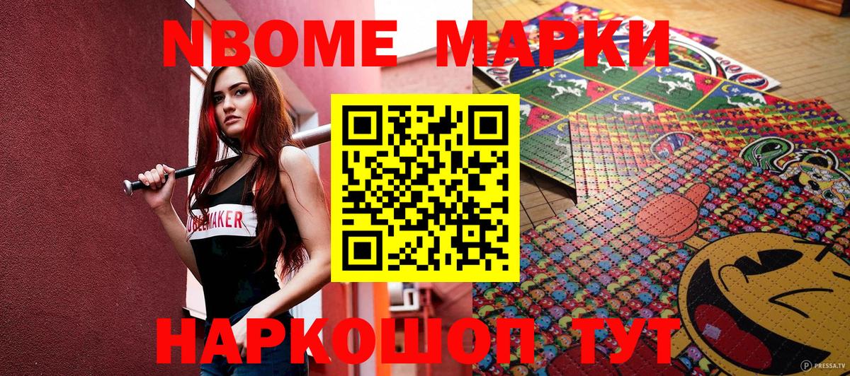 Марки NBOMe 1,8мг Карасук
